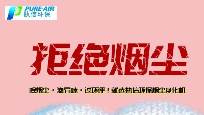 烟雾净化器厂家的先行者，东莞执信环保科技！