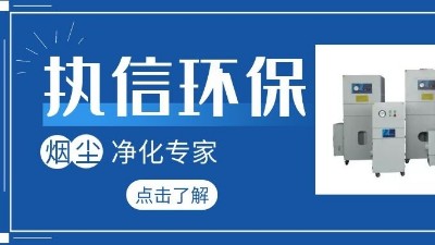 集尘器厂家执信环保，如何更加高效的净化生产车间！