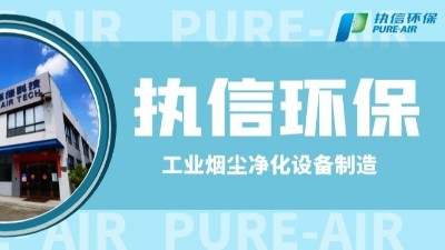 工业防爆除尘器，执信环保世界500强供货商。