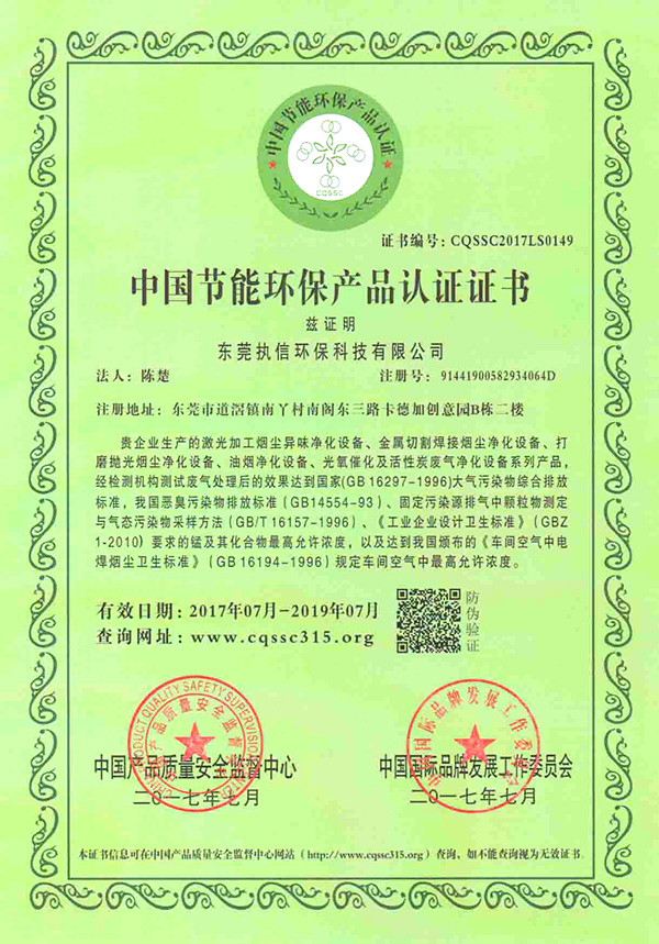 执信环保中国节能环保产品认证证书-1详情