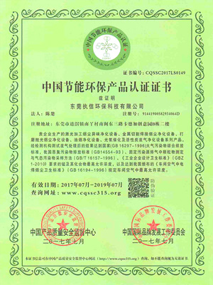执信环保中国节能环保产品认证书