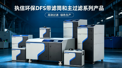 以匠心定制破局环保难题，执信环保适配多元工业工况