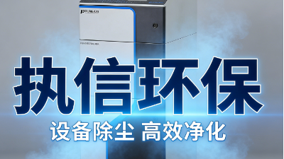 除尘护安守初心，执信环保以匠心破解工业粉尘治理顽疾