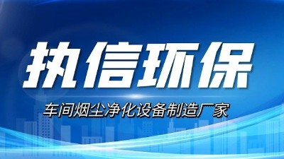 15年匠心深耕 执信环保打造激光切割烟雾净化标杆设备