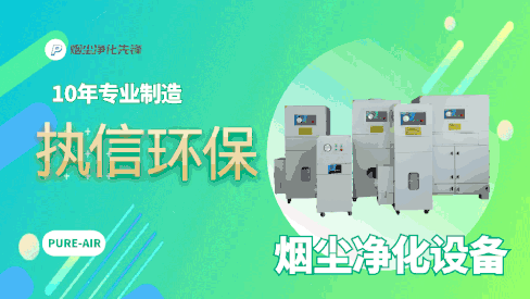 工业车间烟尘净化设备