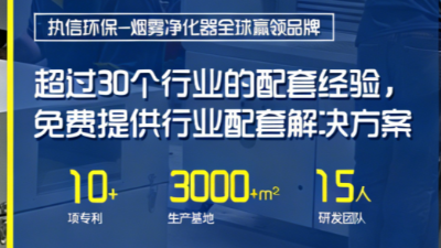 激光打标烟尘异味难题破解，执信环保为工业生产保驾护航