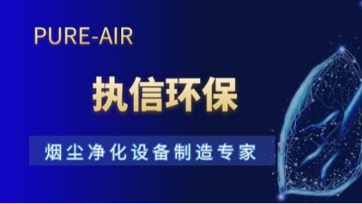 十五载深耕致远，执信环保以专业守护工业净界
