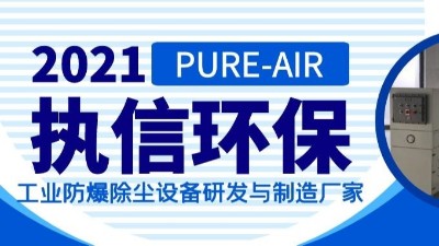 工业防爆除尘设备