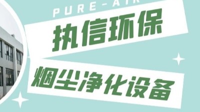 东莞执信环保,激光切割烟雾净化器生产制造厂家！