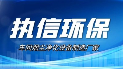 10年激光烟尘净化设备厂家,执信环保激光切割烟雾净化器。