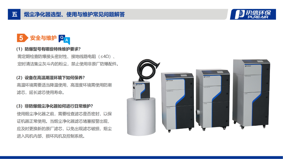 1. F 系列烟雾净化器介绍资料_13
