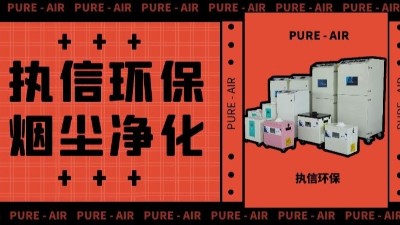 执信环保激光车间烟尘净化,激光切割烟雾净化器厂家。