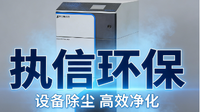告别烟尘困扰，烟雾净化器为工业生产减负赋能