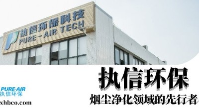 执信环保赢领智能烟尘净化新时代！