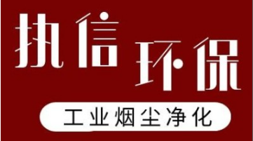 智破壁垒 净领未来——执信环保烟尘净化器智能系统实现国际突破