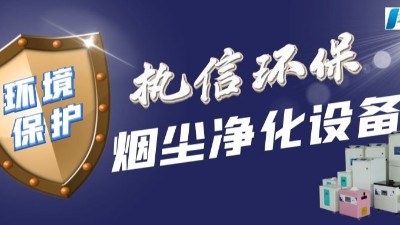 东莞执信环保：工业烟尘净化领域的璀璨之星