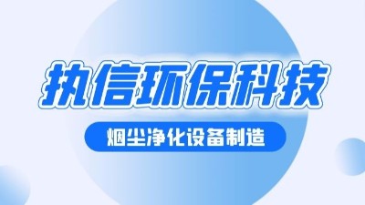 机械纤维过滤器除尘器的除尘之道：守护工业蓝天的绿色屏障​