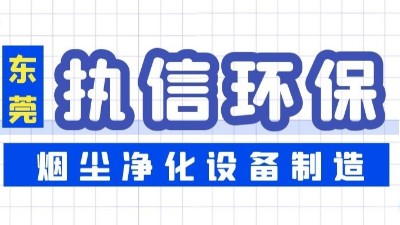 焊接烟尘净化设备,执信环保净化焊接车间烟尘,厂家直销。
