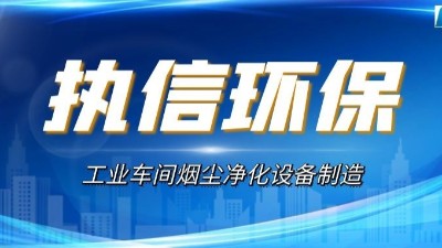 烟尘废气净化设备,执信环保高效净化车间烟尘粉尘污染。