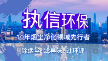 焊锡烟雾有什么危害？工厂该如何合规治理｜执信环保为您解答