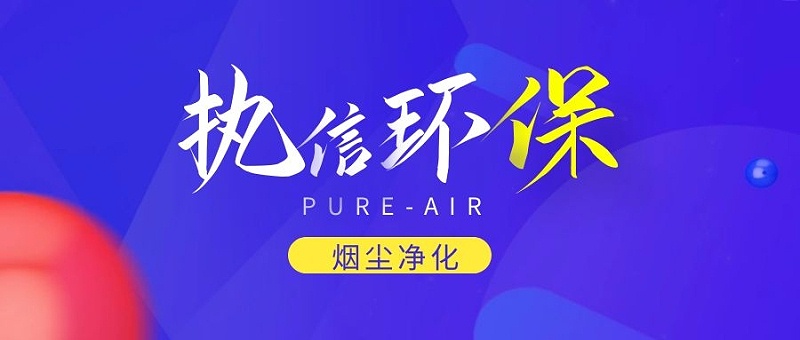 烟雾净化器厂家，烟雾净化器