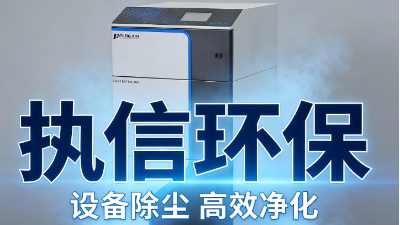 车间激光烟尘难治理？执信环保全系列激光烟雾净化器，适配全工况达标除烟