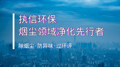 执信环保：以国际标准赋能绿色未来