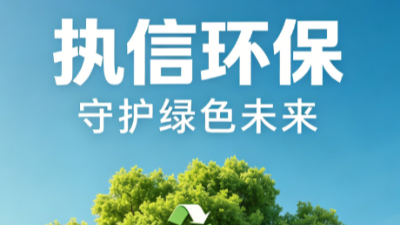 深耕绿色治污赛道 执信环保以创新之路赋能碳中和