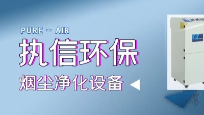 移动除尘设备,焊烟净化设备,专业制造厂家,执信环保科技！